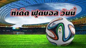 ผลบอลวันนี้