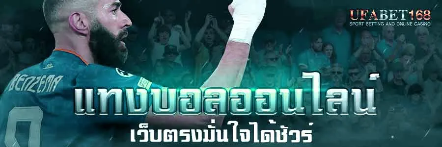 แทงบอลได้เงินจริง